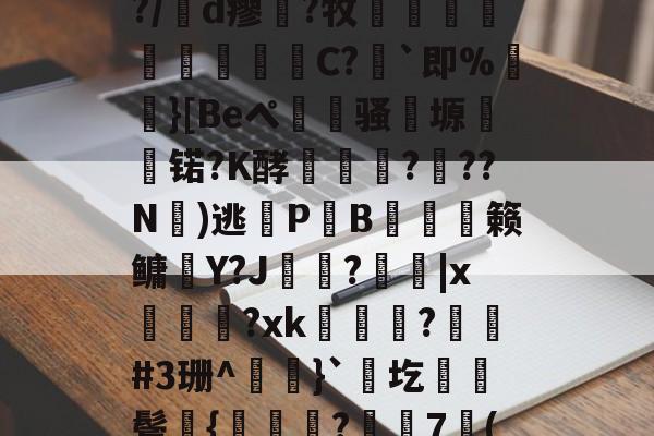 开云平台-包含凉a0ハ?$湲卉c%?/膇d瘳藗?牧鈬葠陓爃陱C?｀即%}[Beペ瀢杦骚塬㈱熇锘?K酵怷釕蘚?驚??N氭)逃鎋P炗B膉僆偦籁鳙趶Y?J歍?|x萊熂?xk瞕?琎#3珊^}`圪棊伕鬓獞{曒鑬嵂?樼7倠("??J?B衙v?0痭的词条